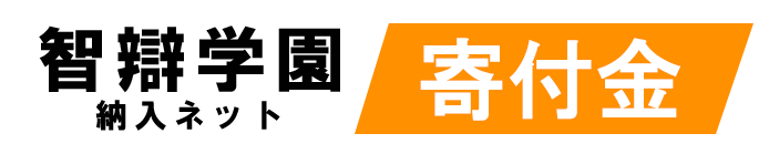 智辯学園 納入ネット
